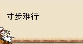 寸步难行