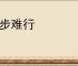 寸步难行