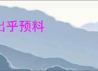出乎预料