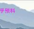 出乎预料