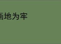 画地为牢