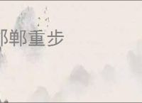 邯郸重步