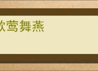 歌莺舞燕
