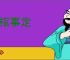 盖棺事定
