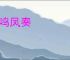 鸾鸣凤奏