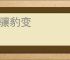 龙骧豹变
