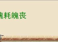 魂耗魄丧