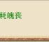 魂耗魄丧