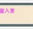 升堂入室