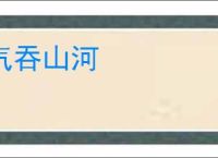 气吞山河