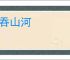 气吞山河