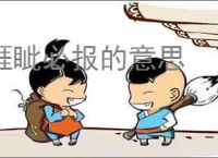 睚眦必报的意思