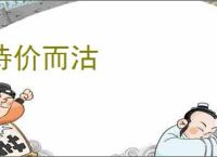 待价而沽