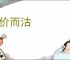 待价而沽