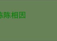 陈陈相因