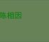 陈陈相因