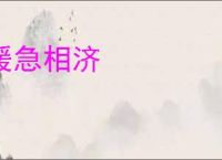 缓急相济
