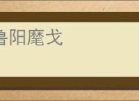 鲁阳麾戈