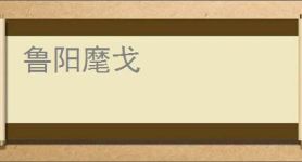 鲁阳麾戈