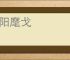 鲁阳麾戈