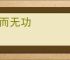 劳而无功