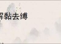 解黏去缚