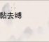 解黏去缚