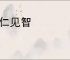 见仁见智