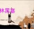 青林黑塞
