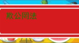 欺公罔法