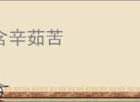 含辛茹苦