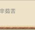 含辛茹苦