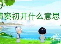 情窦初开什么意思