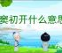 情窦初开什么意思