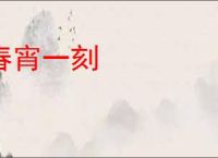 春宵一刻
