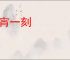春宵一刻