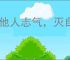 长他人志气，灭自己威风