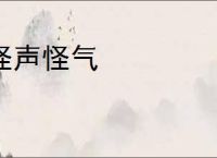 怪声怪气