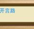 广开言路