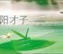 洛阳才子