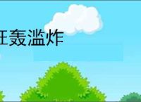 狂轰滥炸