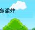 狂轰滥炸