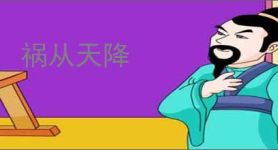 祸从天降