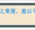 失之毫厘，差以千里