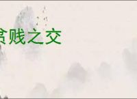 贫贱之交