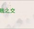 贫贱之交