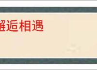 邂逅相遇