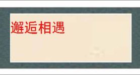 邂逅相遇