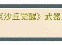 《沙丘觉醒》武器系统介绍