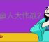 野蛮人大作战2